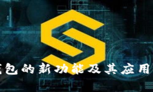 TP钱包的新功能及其应用前景