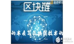 金融的本质与区块链技术的未来