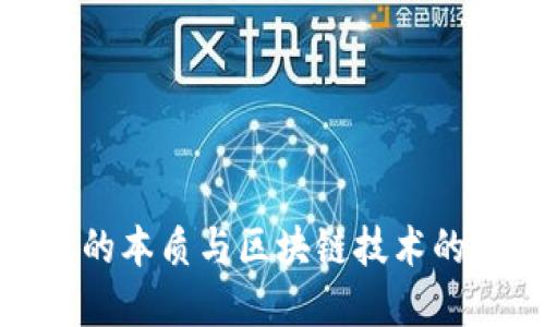 金融的本质与区块链技术的未来