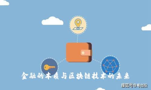 金融的本质与区块链技术的未来