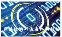 区块链游戏流通机制解析