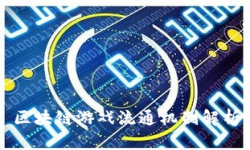 区块链游戏流通机制解析