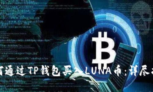 如何通过TP钱包买入LUNA币：详尽指南