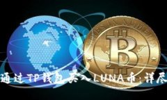如何通过TP钱包买入LUNA币