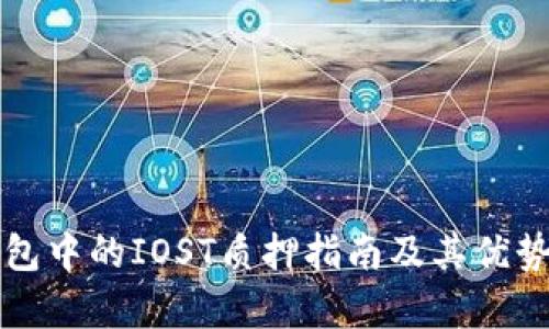 TP钱包中的IOST质押指南及其优势解析