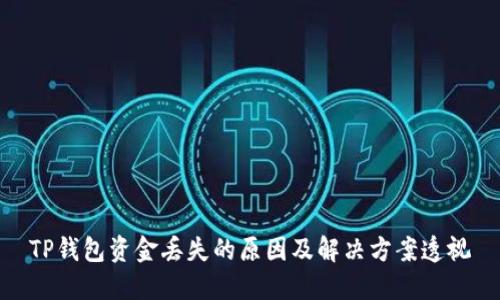 TP钱包资金丢失的原因及解决方案透视
