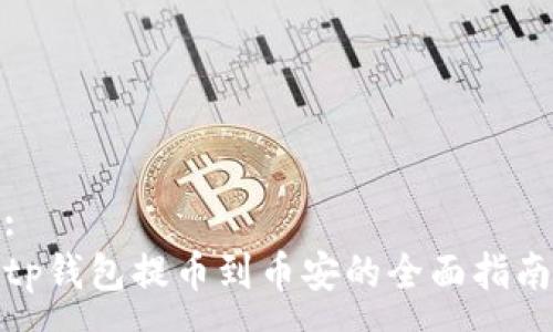 :  
tp钱包提币到币安的全面指南