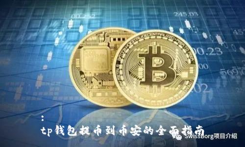 :  
tp钱包提币到币安的全面指南