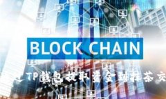 如何通过TP钱包提取资金到