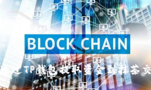 如何通过TP钱包提取资金到抹茶交易所