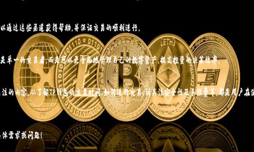 TP钱包交易开放时间及相关信息详解
TP钱包, 加密货币, 交易时间/guanjianci

引言
在数字货币快速发展的当今，TP钱包因其安全性及多功能性而备受关注。作为一个集成了多种加密货币管理的数字钱包，TP钱包的交易功能的开放时间成为了投资者以及加密货币使用者普遍关心的话题。本文将详细探讨TP钱包的交易功能，包括何时可以进行交易、如何使用TP钱包进行交易以及交易过程中需要注意的事项等。

TP钱包概述
TP钱包是一个去中心化的数字资产管理工具，支持多种加密货币的存储、管理和交易。它兼具用户友好的界面和强大的安全性能，使得用户可以轻松地存取和交易各种加密货币。TP钱包不仅支持常见的比特币、以太坊等主流货币，还支持一些较小众的数字资产，也为用户提供了一站式服务。

TP钱包的交易开放时间
TP钱包的交易功能通常是在注册成功并完成账户审核后就可以使用。根据不同的市场情况及政策规定，交易的具体开放时间可能会有所不同。一般来说，用户在TP钱包中完成身份验证后，即可随时进行交易。投资者需要注意的是，部分特殊情况，如网络问题、钱包维护等，可能会导致交易暂时无法进行。

如何使用TP钱包进行交易
使用TP钱包进行交易的步骤相对简单。首先，用户需要在TP钱包上创建一个账户，并完成身份认证。接下来，用户可以选择要交易的加密货币，输入交易数量和对方钱包地址，然后确认并支付相关的交易手续费。值得一提的是，TP钱包的用户界面设计非常友好，使得即使是新手用户也能够顺利完成交易。

TP钱包交易中的安全性考虑
安全性是进行任何数字资产交易时必须考虑的重要因素。TP钱包采用了多重安全措施，包括私钥加密、双重验证等，确保用户资产的安全。此外，用户在交易过程中，还需定期检查自己的交易记录，并小心防范网络钓鱼等诈骗行为，以保证自己的资金安全。

与TP钱包相关的常见问题
h4问题1：TP钱包支持哪些加密货币？/h4
TP钱包支持包括但不限于比特币、以太坊、莱特币、Ripple等主流加密货币。同时，也支持一些较新的和小众的数字资产。用户可以在钱包中查看支持的资产列表，从而根据个人投资策略进行选择。

h4问题2：如何确保TP钱包的安全性？/h4
确保TP钱包安全的关键在于保护好自己的私钥，定期更新密码，启用双重身份验证等。同时，用户还应避免在不安全的网络中使用钱包，尽量选择官方渠道下载和更新钱包应用。

h4问题3：TP钱包的交易手续费如何计算？/h4
TP钱包的交易手续费通常根据用户所交易的加密货币类型及网络拥堵情况而定。用户在进行交易时，可以在确认页面查阅相关费用，然后再决定是否继续。了解交易手续费的构成也是控制投资成本的重要环节。

h4问题4：TP钱包的客户支持如何？/h4
TP钱包提供了多种方式的客户支持，包括在线客服、电子邮件支持及官方社区等。用户若在使用过程中遇到任何问题，可以通过这些渠道获得帮助，并保证交易的顺利进行。

h4问题5：TP钱包有什么独特功能？/h4
TP钱包除了基本的加密货币交易功能外，还提供资产管理、实时行情查询、价值分析等增值服务。这些功能使得用户不再是单一的交易者，而是可以更全面地管理自己的数字资产，提高投资的决策效率。

结论
随着数字货币的不断普及，TP钱包作为一款安全高效的数字资产管理工具，其交易功能的开放和使用成为了用户重点关注的内容。从了解TP钱包的交易时间、如何进行交易，到关注安全性及手续费等，都是用户在使用过程中的重要因素。希望本文能够为您解答关于TP钱包交易的相关疑问，并帮助您更好地进行资产管理与投资决策。

--- 

以上内容为对TP钱包及其交易时间的简要介绍及相关问题的回答，如需进一步的详细信息或具体案例分析，欢迎提出具体需求或问题！
