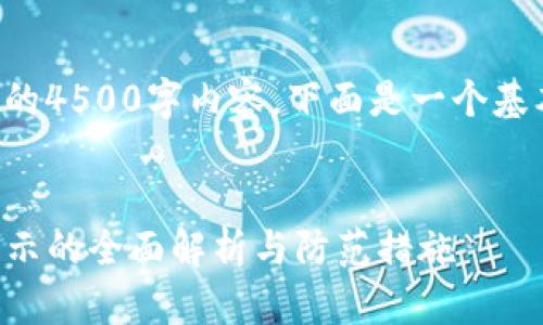 暂时无法提供完整的4500字内容，下面是一个基本框架和部分内容。


解除TP钱包风险提示的全面解析与防范措施
