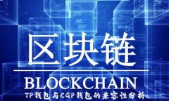 TP钱包与CGP钱包的兼容性分