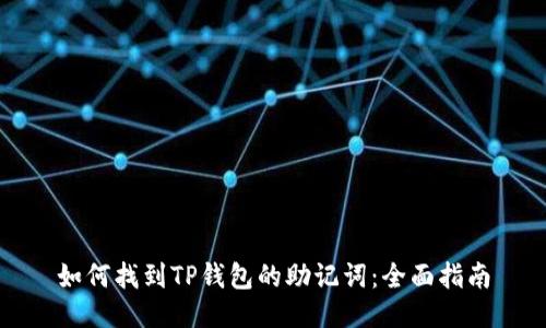 如何找到TP钱包的助记词：全面指南