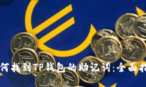 如何找到TP钱包的助记词：全面指南