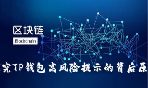 探究TP钱包高风险提示的背后原因