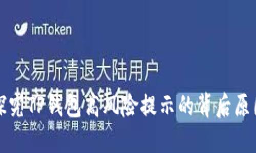 探究TP钱包高风险提示的背后原因
