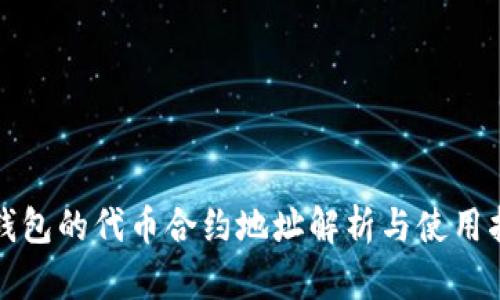 TP钱包的代币合约地址解析与使用指南