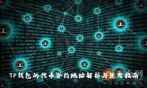 TP钱包的代币合约地址解析与使用指南