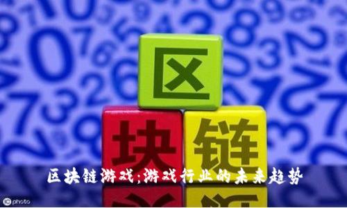 区块链游戏：游戏行业的未来趋势