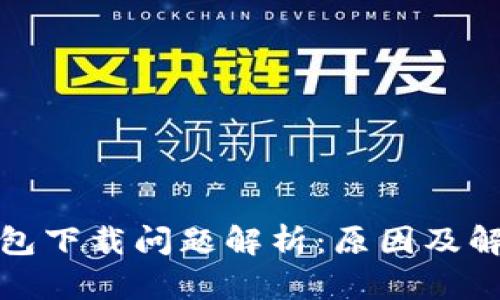 : TP钱包下载问题解析：原因及解决办法