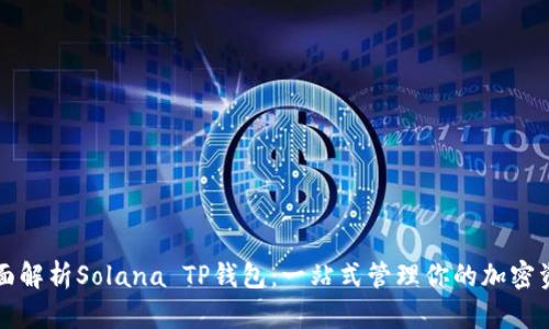 全面解析Solana TP钱包：一站式管理你的加密资产