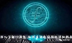 深入了解TP钱包：如何查询