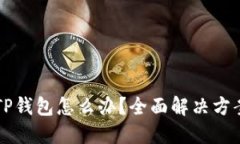 下载了假的TP钱包怎么办？