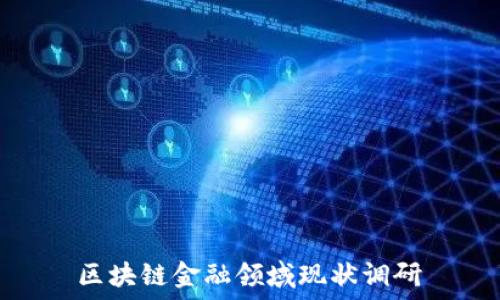   
区块链金融领域现状调研