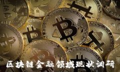   区块链金融领域现状调研