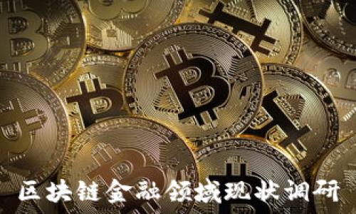   
区块链金融领域现状调研