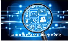 : 区块链游戏评分标准与实