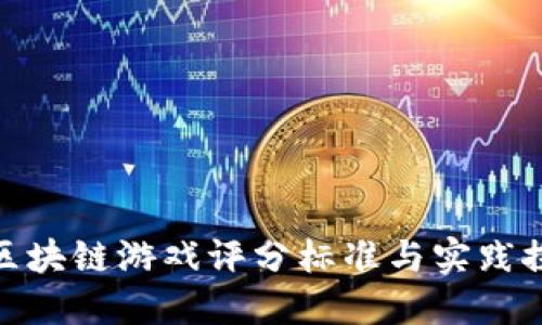 : 区块链游戏评分标准与实践探讨