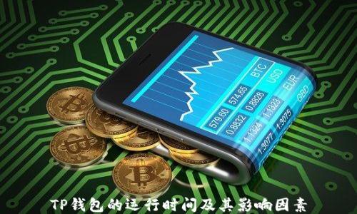 
TP钱包的运行时间及其影响因素
