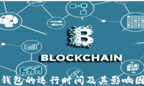 
TP钱包的运行时间及其影响因素