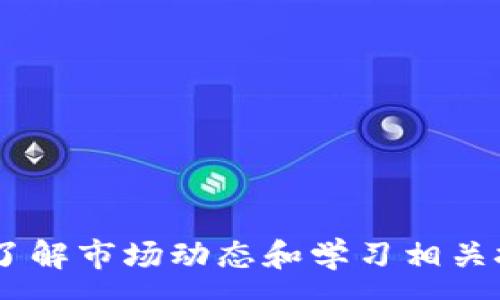:
   TP钱包卖币无法交易的原因与解决方案  / 

关键词:
 guanjianci  TP钱包, 卖币, 加密货币  /guanjianci 

一、引言


随着区块链技术的发展和加密货币市场的火爆，越来越多的人开始使用各种加密钱包进行交易和投资。TP钱包作为一种流行的加密货币钱包，因其简单易用和多种功能而受到用户的青睐。然而，一些用户在TP钱包中遇到卖币无法成交的情况，这使得他们困惑不已。本文将深入探讨TP钱包卖币无法交易的原因，并提供相应的解决方案。


二、TP钱包简介


TP钱包是一款支持多种加密货币的数字钱包，它不仅允许用户存储和管理数字资产，还可以在平台内进行交易、转换等操作。TP钱包以其安全性和简洁的用户界面吸引了大量用户。用户可以通过TP钱包轻松地查看资产余额、历史交易记录以及市场行情。然而，在使用过程中，一些用户可能会面临卖币无法成功的困扰。


三、卖币无法成交的常见原因


1. **网络问题**  
   很多时候，用户在进行卖币交易时，网络的延迟或不稳定会导致交易失败。区块链技术是建立在网络基础上的，任何网络问题都会直接影响到交易的确认速度。



2. **币种流动性不足**  
   并非所有的加密货币都有良好的市场流动性。有些较小的代币在市场上交易的频率较低，卖出时可能无法找到买家，从而导致无法完成交易。



3. **价格波动**  
   加密货币市场波动剧烈，这意味着价格可能在短时间内发生变化。如果用户设定的卖出价格没有达到市场行情，可能会导致交易未能执行。



4. **钱包设置问题**  
   有时候，用户的TP钱包的设置可能出现问题，导致无法正常进行交易。例如，用户可能没有正确的配置交易所接口，或者余额不足以进行交易。



5. **平台维护或功能限制**  
   TP钱包可能会定期进行系统维护或更新，期间某些功能可能会受到限制。此时，用户便无法完成卖币操作。


四、解决方案


针对上述问题，用户可以采取相应的解决措施。例如：



1. **检查网络状态**  
   确保您在进行交易时网络连接稳定。可以尝试重新连接网络或更换网络环境，再次尝试交易。



2. **选择流动性较高的币种**  
   在选择卖出的币种时，优先选择市场流动性较高的币种，以提升交易成功率。



3. **关注市场价格波动**  
   在进行交易前，务必关注实时市场价格，合理设定卖出价格。



4. **检查钱包设置**  
   检查TP钱包的设置，确保一切正常，并且您的账户内确实有足够的币种进行交易。



5. **了解平台动态**  
   及时关注TP钱包的官方公告，了解是否有维护或故障的情况，以避免在错误的时间进行交易。


五、可能的相关问题

问题一：如何选择适合的加密货币进行投资？


选择适合的加密货币进行投资是每个投资者都必须面对的重要问题。考虑的因素与策略有很多，其中包括市场成熟度、流动性、社区支持以及技术背景等。

首先，市场成熟度是选择投资币种时的重要考虑因素。成熟的市场通常意味着更高的流动性和更低的价格波动风险。选择已在市场上存在较长时间并获得广泛接受的币种，可以降低投资风险。此外，用户还要关注市场的趋势与变化，及时调整投资策略。

其次，流动性是投资者需要重点关注的一项指标。流动性好的加密货币在任何时候都能更轻松地进行买入或卖出，从而大大减少了交易成本。为了检查一个币种的流动性，可以查看其在主要交易平台的交易量及走势。

另外，社区支持与开发团队的活跃度也是重要考量指标。活跃的社区和积极的开发团队能为项目的持续发展提供动力。用户可以通过社交媒体、论坛等渠道，观察不同加密货币的社群活跃度，参与讨论以获得更多见解。

最后，技术背景也不可忽视。了解该币种的底层技术，与项目相关的白皮书、技术审计报告等信息，可以帮助投资者更好地判断其潜在价值。总之，选择合适的加密货币需综合考虑各项因素，进行全面分析，以降低风险并获取更好的投资回报。


问题二：TP钱包有哪些常见的使用技巧？


在使用TP钱包的过程中，一些技巧可以帮助用户更高效地管理和交易加密货币。首先，确保定期备份钱包密钥至关重要。用户应使用安全的方式备份钱包的私钥或助记词，并存储在温度稳定的环境中。

另外，用户还可以使用多重认证来增强钱包的安全性。例如，在交易时开启2FA（双重验证），可以增加额外的安全保护层，防止未授权访问。同时，用户在使用TP钱包的过程中，应定期更新应用程序，以确保其拥有最新功能和最新的安全补丁。

资产管理方面，用户可以根据市场状况调整自己的投资组合，定期查看市场行情，及时做出调整。此外，用户可以利用TP钱包提供的各种计算工具与图表，帮助自己做出更科学的投资决策。

此外，如今一些新的功能，比如“一键兑换”，能够极大提高交易的便捷性。用户可以将不同的数字资产快速兑换，从而把握市场机会。

总之，TP钱包的使用技巧可以帮助用户在投资中增加安全性，提高交易的成功率，并资产管理，用户应积极学习并加以运用。


问题三：TP钱包的安全性如何提升？


安全性是使用TP钱包的首要关注点之一，用户可以采取多种方法提升自身资产的安全性。首先，选择一个安全性高的密码非常重要。用户应避免使用容易猜测的密码，建议使用复杂的多字符组合，并定期更换。

其次，用户可以启用手机或软件的生物识别功能，比如指纹解锁，以增强账户的安全性。通过双重验证的设置，能够有效防止未授权的密码登录。

除了密码和生物认证，用户还应定期备份钱包数据。很好地保存助记词或私钥在安全的地方，例如使用加密方式保管在云存储或离线硬盘中。

另外，切忌在公共网络下使用TP钱包，也不要轻易相信网络上的钓鱼链接或恶意软件。用户必须定期更新TP钱包至最新版本，以确保使用修复漏洞的最新更新。

最后，定期提升自己的安全意识也是安全防护的一部分。用户应时常关注有关区块链的安全新闻，了解常见诈骗手法，提升个人辨别能力。


问题四：TP钱包如何进行币种转出？


用户在TP钱包中转出币种的操作过程交互简单，首先确保您的账户中具有足够的币种。打开TP钱包后，查找到您希望转出的币种，点击“转出”或“发送”按钮。

接下来，输入接收地址，确保该地址的正确性，避免因地址错误造成的资产损失。一般推荐使用复制粘贴的方式，把接收地址粘贴上去。在输入金额时，注意扣除可能的手续费，确保您输入的金额在转出限额内。

完成上述步骤后，TP钱包会提示您核对信息，确认无误后点击确认。根据网络状况，交易可能需要稍等片刻，并且将显示在交易历史记录中，用户可随时查看。

值得注意的是，为了确保安全，在转币过程中最好选择直接向信任的地址进行转账，避开任何不明或可疑的地址。

总之，TP钱包的转币功能十分方便，但用户在操作时应注意细节，以确保顺利高效地完成转账操作。


问题五：如何解决TP钱包的常见问题？


用户在使用TP钱包时难免会遇到各种常见问题，比如无法登录、交易失败、余额错误等，这些问题可能会影响用户的使用体验。

首先，如果遇到无法登录的情况，用户应当检查自己的网络连接，并确认输入的登录信息无误。若密码遗忘，则需通过找回密码的方式来重置，并确保通过官方途径进行。

其次，交易失败是非常普遍的现象，通常原因包括网络延迟、币种流动性不足等。为避免此类问题，用户应尽量在网络正常、高峰期外进行交易，选择流动性更好的币种来增加成功的机会。

在遇到余额错误时，首先要确认交易是否已经确认并显示在交易记录中。如果确实出现错误，可以尝试重新启动应用，并查看是否得到更新。必要时还要联系TP钱包的客服支持，寻求进一步的帮助。

此外，在进行任何交易或操作前，用户必须仔细阅读并遵循TP钱包的使用指南和官方公告，以避免因操作不当导致的问题。

总之，TP钱包的常见问题可通过检查设置、验证信息、及时联系支持等方式解决。不断学习与适应新的变化，用户将能更好地使用这个加密货币钱包。


结语


TP钱包作为一款流行的数字钱包，提供了便捷的加密货币资产管理和交易功能。然而，在使用过程中，用户仍需关注可能出现的问题和解决方案。通过积极了解市场动态和学习相关技巧，用户可以更好地利用TP钱包进行投资与交易，规避潜在风险。
