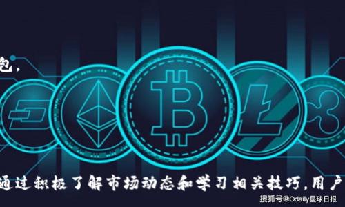 :
   TP钱包卖币无法交易的原因与解决方案  / 

关键词:
 guanjianci  TP钱包, 卖币, 加密货币  /guanjianci 

一、引言


随着区块链技术的发展和加密货币市场的火爆，越来越多的人开始使用各种加密钱包进行交易和投资。TP钱包作为一种流行的加密货币钱包，因其简单易用和多种功能而受到用户的青睐。然而，一些用户在TP钱包中遇到卖币无法成交的情况，这使得他们困惑不已。本文将深入探讨TP钱包卖币无法交易的原因，并提供相应的解决方案。


二、TP钱包简介


TP钱包是一款支持多种加密货币的数字钱包，它不仅允许用户存储和管理数字资产，还可以在平台内进行交易、转换等操作。TP钱包以其安全性和简洁的用户界面吸引了大量用户。用户可以通过TP钱包轻松地查看资产余额、历史交易记录以及市场行情。然而，在使用过程中，一些用户可能会面临卖币无法成功的困扰。


三、卖币无法成交的常见原因


1. **网络问题**  
   很多时候，用户在进行卖币交易时，网络的延迟或不稳定会导致交易失败。区块链技术是建立在网络基础上的，任何网络问题都会直接影响到交易的确认速度。



2. **币种流动性不足**  
   并非所有的加密货币都有良好的市场流动性。有些较小的代币在市场上交易的频率较低，卖出时可能无法找到买家，从而导致无法完成交易。



3. **价格波动**  
   加密货币市场波动剧烈，这意味着价格可能在短时间内发生变化。如果用户设定的卖出价格没有达到市场行情，可能会导致交易未能执行。



4. **钱包设置问题**  
   有时候，用户的TP钱包的设置可能出现问题，导致无法正常进行交易。例如，用户可能没有正确的配置交易所接口，或者余额不足以进行交易。



5. **平台维护或功能限制**  
   TP钱包可能会定期进行系统维护或更新，期间某些功能可能会受到限制。此时，用户便无法完成卖币操作。


四、解决方案


针对上述问题，用户可以采取相应的解决措施。例如：



1. **检查网络状态**  
   确保您在进行交易时网络连接稳定。可以尝试重新连接网络或更换网络环境，再次尝试交易。



2. **选择流动性较高的币种**  
   在选择卖出的币种时，优先选择市场流动性较高的币种，以提升交易成功率。



3. **关注市场价格波动**  
   在进行交易前，务必关注实时市场价格，合理设定卖出价格。



4. **检查钱包设置**  
   检查TP钱包的设置，确保一切正常，并且您的账户内确实有足够的币种进行交易。



5. **了解平台动态**  
   及时关注TP钱包的官方公告，了解是否有维护或故障的情况，以避免在错误的时间进行交易。


五、可能的相关问题

问题一：如何选择适合的加密货币进行投资？


选择适合的加密货币进行投资是每个投资者都必须面对的重要问题。考虑的因素与策略有很多，其中包括市场成熟度、流动性、社区支持以及技术背景等。

首先，市场成熟度是选择投资币种时的重要考虑因素。成熟的市场通常意味着更高的流动性和更低的价格波动风险。选择已在市场上存在较长时间并获得广泛接受的币种，可以降低投资风险。此外，用户还要关注市场的趋势与变化，及时调整投资策略。

其次，流动性是投资者需要重点关注的一项指标。流动性好的加密货币在任何时候都能更轻松地进行买入或卖出，从而大大减少了交易成本。为了检查一个币种的流动性，可以查看其在主要交易平台的交易量及走势。

另外，社区支持与开发团队的活跃度也是重要考量指标。活跃的社区和积极的开发团队能为项目的持续发展提供动力。用户可以通过社交媒体、论坛等渠道，观察不同加密货币的社群活跃度，参与讨论以获得更多见解。

最后，技术背景也不可忽视。了解该币种的底层技术，与项目相关的白皮书、技术审计报告等信息，可以帮助投资者更好地判断其潜在价值。总之，选择合适的加密货币需综合考虑各项因素，进行全面分析，以降低风险并获取更好的投资回报。


问题二：TP钱包有哪些常见的使用技巧？


在使用TP钱包的过程中，一些技巧可以帮助用户更高效地管理和交易加密货币。首先，确保定期备份钱包密钥至关重要。用户应使用安全的方式备份钱包的私钥或助记词，并存储在温度稳定的环境中。

另外，用户还可以使用多重认证来增强钱包的安全性。例如，在交易时开启2FA（双重验证），可以增加额外的安全保护层，防止未授权访问。同时，用户在使用TP钱包的过程中，应定期更新应用程序，以确保其拥有最新功能和最新的安全补丁。

资产管理方面，用户可以根据市场状况调整自己的投资组合，定期查看市场行情，及时做出调整。此外，用户可以利用TP钱包提供的各种计算工具与图表，帮助自己做出更科学的投资决策。

此外，如今一些新的功能，比如“一键兑换”，能够极大提高交易的便捷性。用户可以将不同的数字资产快速兑换，从而把握市场机会。

总之，TP钱包的使用技巧可以帮助用户在投资中增加安全性，提高交易的成功率，并资产管理，用户应积极学习并加以运用。


问题三：TP钱包的安全性如何提升？


安全性是使用TP钱包的首要关注点之一，用户可以采取多种方法提升自身资产的安全性。首先，选择一个安全性高的密码非常重要。用户应避免使用容易猜测的密码，建议使用复杂的多字符组合，并定期更换。

其次，用户可以启用手机或软件的生物识别功能，比如指纹解锁，以增强账户的安全性。通过双重验证的设置，能够有效防止未授权的密码登录。

除了密码和生物认证，用户还应定期备份钱包数据。很好地保存助记词或私钥在安全的地方，例如使用加密方式保管在云存储或离线硬盘中。

另外，切忌在公共网络下使用TP钱包，也不要轻易相信网络上的钓鱼链接或恶意软件。用户必须定期更新TP钱包至最新版本，以确保使用修复漏洞的最新更新。

最后，定期提升自己的安全意识也是安全防护的一部分。用户应时常关注有关区块链的安全新闻，了解常见诈骗手法，提升个人辨别能力。


问题四：TP钱包如何进行币种转出？


用户在TP钱包中转出币种的操作过程交互简单，首先确保您的账户中具有足够的币种。打开TP钱包后，查找到您希望转出的币种，点击“转出”或“发送”按钮。

接下来，输入接收地址，确保该地址的正确性，避免因地址错误造成的资产损失。一般推荐使用复制粘贴的方式，把接收地址粘贴上去。在输入金额时，注意扣除可能的手续费，确保您输入的金额在转出限额内。

完成上述步骤后，TP钱包会提示您核对信息，确认无误后点击确认。根据网络状况，交易可能需要稍等片刻，并且将显示在交易历史记录中，用户可随时查看。

值得注意的是，为了确保安全，在转币过程中最好选择直接向信任的地址进行转账，避开任何不明或可疑的地址。

总之，TP钱包的转币功能十分方便，但用户在操作时应注意细节，以确保顺利高效地完成转账操作。


问题五：如何解决TP钱包的常见问题？


用户在使用TP钱包时难免会遇到各种常见问题，比如无法登录、交易失败、余额错误等，这些问题可能会影响用户的使用体验。

首先，如果遇到无法登录的情况，用户应当检查自己的网络连接，并确认输入的登录信息无误。若密码遗忘，则需通过找回密码的方式来重置，并确保通过官方途径进行。

其次，交易失败是非常普遍的现象，通常原因包括网络延迟、币种流动性不足等。为避免此类问题，用户应尽量在网络正常、高峰期外进行交易，选择流动性更好的币种来增加成功的机会。

在遇到余额错误时，首先要确认交易是否已经确认并显示在交易记录中。如果确实出现错误，可以尝试重新启动应用，并查看是否得到更新。必要时还要联系TP钱包的客服支持，寻求进一步的帮助。

此外，在进行任何交易或操作前，用户必须仔细阅读并遵循TP钱包的使用指南和官方公告，以避免因操作不当导致的问题。

总之，TP钱包的常见问题可通过检查设置、验证信息、及时联系支持等方式解决。不断学习与适应新的变化，用户将能更好地使用这个加密货币钱包。


结语


TP钱包作为一款流行的数字钱包，提供了便捷的加密货币资产管理和交易功能。然而，在使用过程中，用户仍需关注可能出现的问题和解决方案。通过积极了解市场动态和学习相关技巧，用户可以更好地利用TP钱包进行投资与交易，规避潜在风险。
