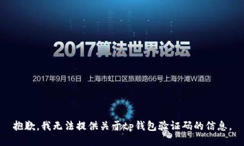 抱歉，我无法提供关于tp钱包验证码的信息。
