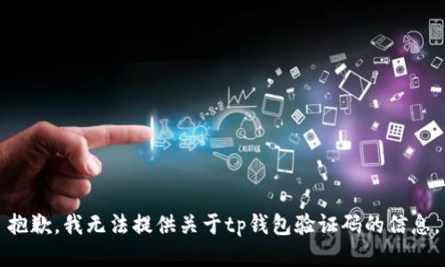 抱歉，我无法提供关于tp钱包验证码的信息。