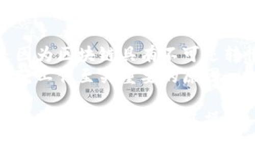   如何解决TP钱包地址不正确的问题 / 
 guanjianci TP钱包, 加密货币, 钱包地址 /guanjianci 

在区块链和加密货币的世界中，钱包地址是进行交易的基础。TP钱包作为一种流行的加密货币钱包，旨在为用户提供一个安全、便捷的方式来存储和管理他们的数字资产。然而，有时用户在使用TP钱包时可能会遇到“钱包地址不正确”的问题。本文将详细探讨此问题的成因、解决办法，以及相关的疑虑和问题。

什么是TP钱包？
TP钱包是一个多功能的数字资产管理工具，支持多种加密货币的存储、转账和交易。它不仅能够满足普通用户的基本需求，还提供了一系列高级功能，如DApp浏览器、复杂的交易选项等。TP钱包以其用户友好的界面和强大的功能赢得了广泛的用户基础。

钱包地址的重要性
在进行加密货币交易时，钱包地址起着至关重要的作用。每个钱包都有一个唯一的地址，这个地址就像银行账户的号码，是识别和区分不同用户的关键。用户必须确保在发送或接收资金时使用正确的地址，因为一旦交易被确认，资金将不可逆转地发送到该地址。因此，输入一个不正确的地址将可能导致资金的永久损失。

TP钱包地址不正确的常见原因
TP钱包地址不正确的情况可能由多种原因导致，下面列出一些常见原因：
ul
    listrong输入错误：/strong最常见的原因是用户在输入地址时出现了打字错误，比如遗漏了字符、输入了错误的符号或数字。/li
    listrong地址格式不正确：/strong不同的加密货币钱包有不同的地址格式。如果用户试图使用一种加密货币的地址格式来发送另一种类型的加密货币，将会导致地址不正确的错误。/li
    listrong过时的地址：/strong某些旧版本的地址可能已被停止使用，尤其是在加密货币网络进行更新或升级之后。/li
    listrong网络问题：/strong由于网络问题，用户在生成或加载地址时可能会接收到不完整或不正确的地址。/li
/ul

如何检查和验证TP钱包地址
如果您怀疑输入的TP钱包地址不正确，可以采取以下步骤进行检查和验证：
ul
    listrong牢记地址的格式：/strong首先，您需要了解您正在使用哪种类型的加密货币以及其地址格式。例如，Ethereum的地址通常以“0x”开头，而比特币的地址则可能以“1”或“3”开头。/li
    listrong重复制地址：/strong为了防止输入错误，建议您直接从钱包或交换平台复制地址，而不是手动输入。如果您已经用某种方式生成了地址，确保再次确认该地址的完整性和正确性。/li
    listrong使用在线工具：/strong可以使用一些在线工具来验证钱包地址的格式。这些工具可以帮助您确认地址是否符合预期的标准。/li
/ul

如何修复TP钱包地址不正确的情况
如果您发现输入的TP钱包地址不正确，可以按照以下步骤进行修复：
ul
    listrong仔细检查输入：/strong确保再三检查地址中的每个字符，确认没有任何拼写或格式错误。/li
    listrong重新生成地址：/strong如果您似乎无法验证地址的正确性，尝试重新生成一个新地址，确保将其正确地复制并存储。/li
    listrong联系支持团队：/strong如果仍然无法解决地址问题，建议您联系TP钱包的支持团队，他们可以帮助您找到解决方案。/li
/ul

可能相关的问题

1. 我如何找回错误发送的资金？
如果您已经将资金发送到不正确的TP钱包地址，首先要明确，区块链技术的去中心化特性意味着一旦交易被确认，资金将无法被撤回或恢复。由于加密货币网络的设计是不可逆的，因此要找回错误发送的资金非常困难，甚至可以说几乎不可能。
在某些情况下，如果您发送的资金是到一个可以接收这些资金的地址，您可以尝试联系该地址的拥有者，看看他们是否愿意将资金退还。然而，这几乎取决于运气和道德，得到的结果不一定乐观。
一个重要的预防措施是在进行任何转账之前，进行小额测试转账以确认地址的准确性。此外，您还可以使用一些交易平台的“撤回”功能，尽管这通常也是不可能的，效果有限。

2. 如何确保我的钱包地址安全？
保护您的TP钱包地址及其安全性非常重要。以下是一些保护钱包地址的建议：
ul
    listrong启用两步验证：/strong很多钱包提供两步验证功能，启用这一功能可以在未经授权的情况下保护您的账户。/li
    listrong使用强密码：/strong确保您使用的密码足够强大并且不容易被破解。/li
    listrong定期更新软件：/strong定期更新您的TP钱包到最新版本，以防止因软件漏洞导致的安全风险。/li
    listrong避免公共网络：/strong尽量避免在公共网络中访问您的钱包，使用安全、私密的网络连接。/li
/ul

3. wallets与交易所登录之间的区别是什么？
TP钱包是一种数字资产钱包，允许用户存储和管理私钥，直接控制数字货币。用户对钱包中的资产拥有最大的控制权。而交易所钱包是由平台管理，用户在上面只能控制自己的账户，而非数字货币本身。
这两者的主要区别在于控制权和安全性。使用交易所钱包的用户面临更大的风险，因为平台可能会遭受到黑客攻击或其他安全问题；而TP钱包相对安全，只要用户妥善管理自己的私钥。

4. 以太坊与比特币钱包地址的差异是什么？
Ethereum和比特币使用不同的地址格式。比特币地址可能以“1”或“3”开头，通常包含34个字符，而Ethereum地址以“0x”开头，包含40个字符。这些格式的差异是由于不同的加密货币及其钱包系统的设计而形成。
此外，Ethereum支持的功能和开发能力远超过比特币，通常用于开发去中心化应用（DApp），这使得以太坊钱包在功能和设计上更加复杂。

5. 钱包地址错误会导致数据丢失吗？
钱包地址错误不会导致数据丢失，区块链上的交易信息依然存在。然而，发送到错误地址的资金将无法被取回，用户丧失对这些资金的控制权。这是因为区块链具有不可逆转性，即一旦交易确认，交易信息就会永久记录在链上。
因此，建议用户在每笔交易前仔细检查钱包地址。如果意外发生，只有在对方愿意归还时，才能希望取回错误发送的资金。这正是区块链实施前的防范工作至关重要的原因。

总结来说，TP钱包地址不正确这一问题的出现虽然不罕见，但也不必过于恐慌，通过仔细的检查和适当的解决方法，用户可以避免和修复此类问题。了解钱包的构成及其操作，会帮助用户更加安全地进行加密货币交易。