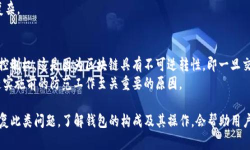   如何解决TP钱包地址不正确的问题 / 
 guanjianci TP钱包, 加密货币, 钱包地址 /guanjianci 

在区块链和加密货币的世界中，钱包地址是进行交易的基础。TP钱包作为一种流行的加密货币钱包，旨在为用户提供一个安全、便捷的方式来存储和管理他们的数字资产。然而，有时用户在使用TP钱包时可能会遇到“钱包地址不正确”的问题。本文将详细探讨此问题的成因、解决办法，以及相关的疑虑和问题。

什么是TP钱包？
TP钱包是一个多功能的数字资产管理工具，支持多种加密货币的存储、转账和交易。它不仅能够满足普通用户的基本需求，还提供了一系列高级功能，如DApp浏览器、复杂的交易选项等。TP钱包以其用户友好的界面和强大的功能赢得了广泛的用户基础。

钱包地址的重要性
在进行加密货币交易时，钱包地址起着至关重要的作用。每个钱包都有一个唯一的地址，这个地址就像银行账户的号码，是识别和区分不同用户的关键。用户必须确保在发送或接收资金时使用正确的地址，因为一旦交易被确认，资金将不可逆转地发送到该地址。因此，输入一个不正确的地址将可能导致资金的永久损失。

TP钱包地址不正确的常见原因
TP钱包地址不正确的情况可能由多种原因导致，下面列出一些常见原因：
ul
    listrong输入错误：/strong最常见的原因是用户在输入地址时出现了打字错误，比如遗漏了字符、输入了错误的符号或数字。/li
    listrong地址格式不正确：/strong不同的加密货币钱包有不同的地址格式。如果用户试图使用一种加密货币的地址格式来发送另一种类型的加密货币，将会导致地址不正确的错误。/li
    listrong过时的地址：/strong某些旧版本的地址可能已被停止使用，尤其是在加密货币网络进行更新或升级之后。/li
    listrong网络问题：/strong由于网络问题，用户在生成或加载地址时可能会接收到不完整或不正确的地址。/li
/ul

如何检查和验证TP钱包地址
如果您怀疑输入的TP钱包地址不正确，可以采取以下步骤进行检查和验证：
ul
    listrong牢记地址的格式：/strong首先，您需要了解您正在使用哪种类型的加密货币以及其地址格式。例如，Ethereum的地址通常以“0x”开头，而比特币的地址则可能以“1”或“3”开头。/li
    listrong重复制地址：/strong为了防止输入错误，建议您直接从钱包或交换平台复制地址，而不是手动输入。如果您已经用某种方式生成了地址，确保再次确认该地址的完整性和正确性。/li
    listrong使用在线工具：/strong可以使用一些在线工具来验证钱包地址的格式。这些工具可以帮助您确认地址是否符合预期的标准。/li
/ul

如何修复TP钱包地址不正确的情况
如果您发现输入的TP钱包地址不正确，可以按照以下步骤进行修复：
ul
    listrong仔细检查输入：/strong确保再三检查地址中的每个字符，确认没有任何拼写或格式错误。/li
    listrong重新生成地址：/strong如果您似乎无法验证地址的正确性，尝试重新生成一个新地址，确保将其正确地复制并存储。/li
    listrong联系支持团队：/strong如果仍然无法解决地址问题，建议您联系TP钱包的支持团队，他们可以帮助您找到解决方案。/li
/ul

可能相关的问题

1. 我如何找回错误发送的资金？
如果您已经将资金发送到不正确的TP钱包地址，首先要明确，区块链技术的去中心化特性意味着一旦交易被确认，资金将无法被撤回或恢复。由于加密货币网络的设计是不可逆的，因此要找回错误发送的资金非常困难，甚至可以说几乎不可能。
在某些情况下，如果您发送的资金是到一个可以接收这些资金的地址，您可以尝试联系该地址的拥有者，看看他们是否愿意将资金退还。然而，这几乎取决于运气和道德，得到的结果不一定乐观。
一个重要的预防措施是在进行任何转账之前，进行小额测试转账以确认地址的准确性。此外，您还可以使用一些交易平台的“撤回”功能，尽管这通常也是不可能的，效果有限。

2. 如何确保我的钱包地址安全？
保护您的TP钱包地址及其安全性非常重要。以下是一些保护钱包地址的建议：
ul
    listrong启用两步验证：/strong很多钱包提供两步验证功能，启用这一功能可以在未经授权的情况下保护您的账户。/li
    listrong使用强密码：/strong确保您使用的密码足够强大并且不容易被破解。/li
    listrong定期更新软件：/strong定期更新您的TP钱包到最新版本，以防止因软件漏洞导致的安全风险。/li
    listrong避免公共网络：/strong尽量避免在公共网络中访问您的钱包，使用安全、私密的网络连接。/li
/ul

3. wallets与交易所登录之间的区别是什么？
TP钱包是一种数字资产钱包，允许用户存储和管理私钥，直接控制数字货币。用户对钱包中的资产拥有最大的控制权。而交易所钱包是由平台管理，用户在上面只能控制自己的账户，而非数字货币本身。
这两者的主要区别在于控制权和安全性。使用交易所钱包的用户面临更大的风险，因为平台可能会遭受到黑客攻击或其他安全问题；而TP钱包相对安全，只要用户妥善管理自己的私钥。

4. 以太坊与比特币钱包地址的差异是什么？
Ethereum和比特币使用不同的地址格式。比特币地址可能以“1”或“3”开头，通常包含34个字符，而Ethereum地址以“0x”开头，包含40个字符。这些格式的差异是由于不同的加密货币及其钱包系统的设计而形成。
此外，Ethereum支持的功能和开发能力远超过比特币，通常用于开发去中心化应用（DApp），这使得以太坊钱包在功能和设计上更加复杂。

5. 钱包地址错误会导致数据丢失吗？
钱包地址错误不会导致数据丢失，区块链上的交易信息依然存在。然而，发送到错误地址的资金将无法被取回，用户丧失对这些资金的控制权。这是因为区块链具有不可逆转性，即一旦交易确认，交易信息就会永久记录在链上。
因此，建议用户在每笔交易前仔细检查钱包地址。如果意外发生，只有在对方愿意归还时，才能希望取回错误发送的资金。这正是区块链实施前的防范工作至关重要的原因。

总结来说，TP钱包地址不正确这一问题的出现虽然不罕见，但也不必过于恐慌，通过仔细的检查和适当的解决方法，用户可以避免和修复此类问题。了解钱包的构成及其操作，会帮助用户更加安全地进行加密货币交易。
