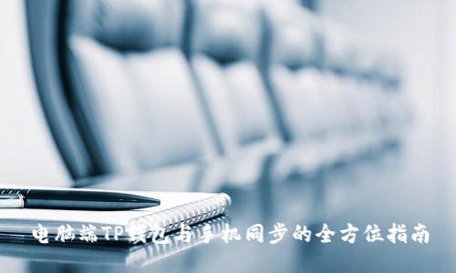 电脑端TP钱包与手机同步的全方位指南