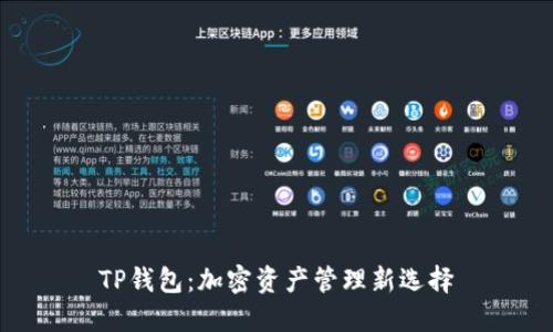 TP钱包：加密资产管理新选择