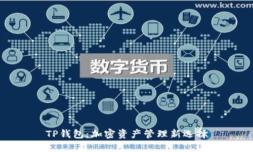 TP钱包：加密资产管理新选择