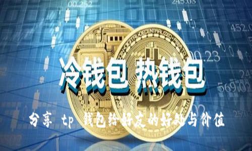 分享 tp 钱包给好友的好处与价值