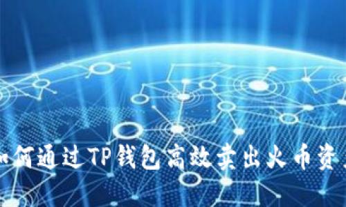 如何通过TP钱包高效卖出火币资产