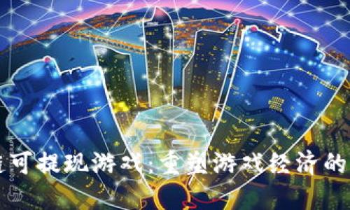 区块链可提现游戏：重塑游戏经济的新模式