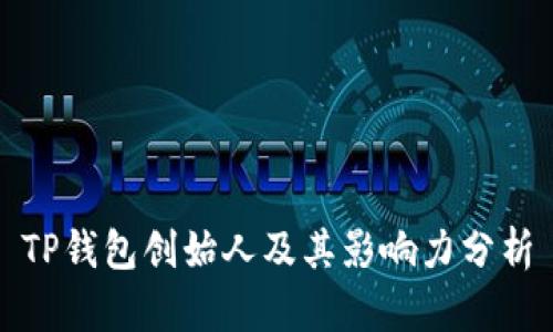 TP钱包创始人及其影响力分析