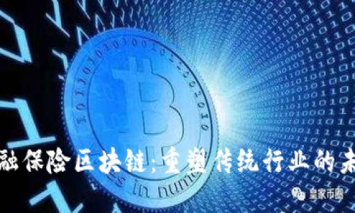金融保险区块链：重塑传统行业的未来