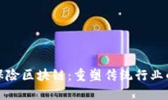 金融保险区块链：重塑传